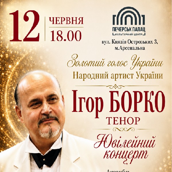 Ігор Борко. Ювілейний концерт