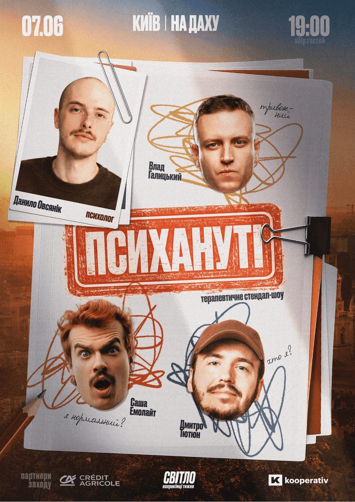 Стендап шоу «Психануті»