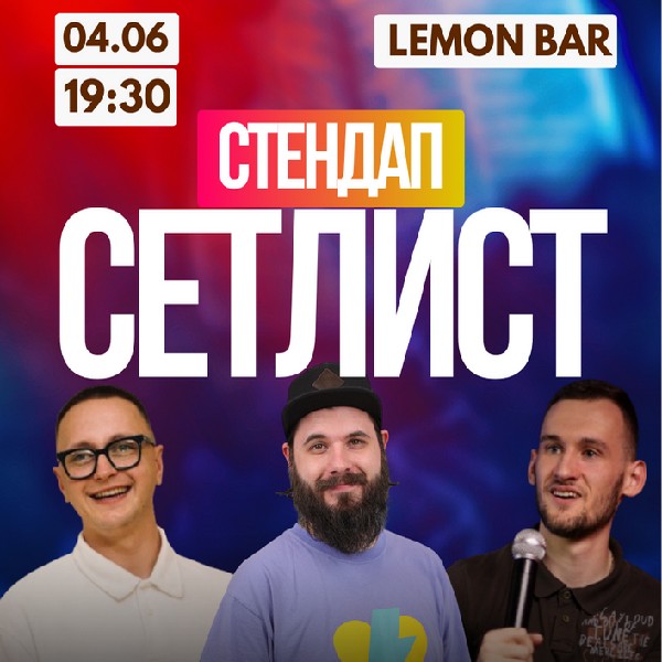 Сетлист від Нашого Стендапу