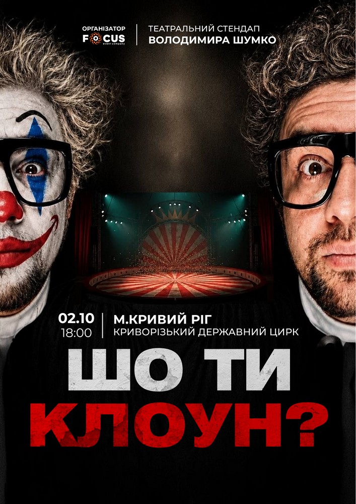 Придбати квиток на Стендап Володимира Шумко «Шо ти клоун?» в Криворізький державний цирк 