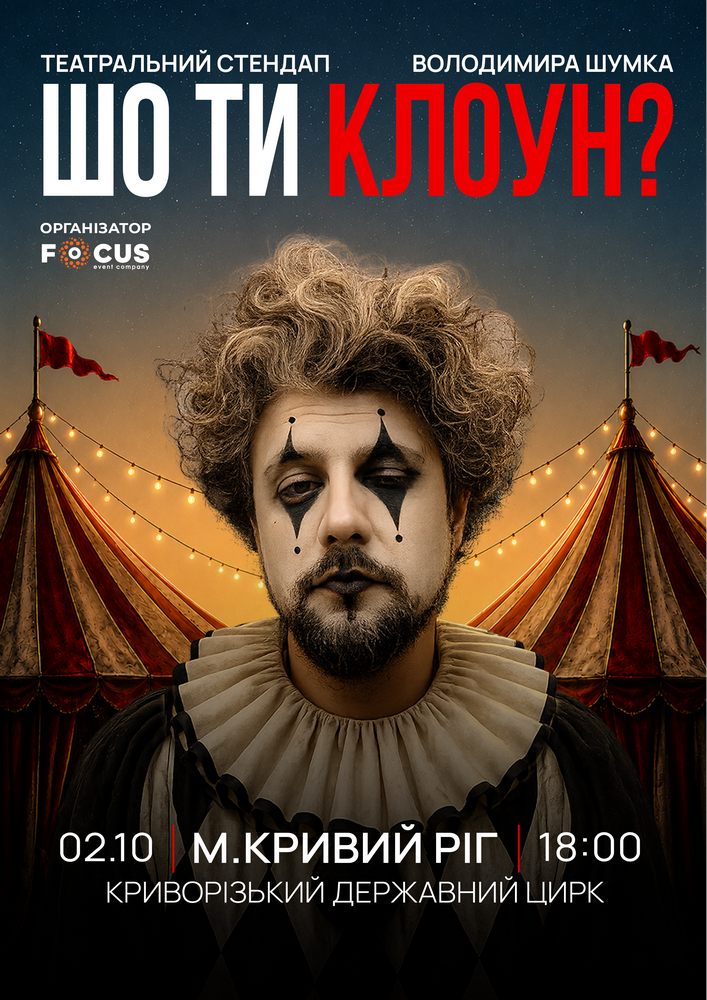 Придбати квиток на Стендап Володимира Шумко «Шо ти клоун?» в Криворізький державний цирк 