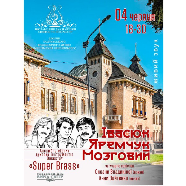 Ансамбль мідних духових інструментів «Super Brass». Івасюк. Яремчук. Мозговий