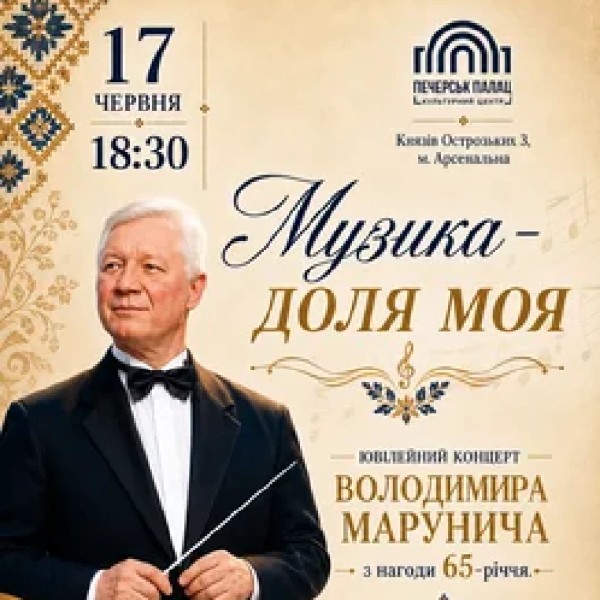 Володимир Марунич. Ювілейний концерт