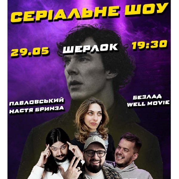ШОУ "Серіаліті" - ШЕРЛОК. ВЕЛ МУВІ, Бринза, Безлад, Павловський