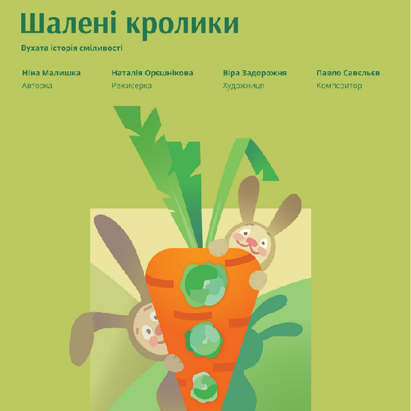 «Шалені кролики» (Львівський театр ляльок)