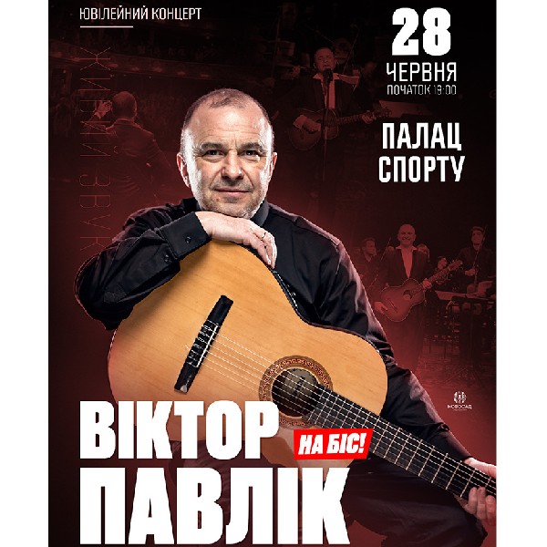 Віктор Павлік. Ювілейний концерт. На Біс!