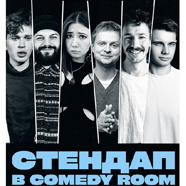 СТЕНДАП В COMEDY ROOM (29.05 19:00)