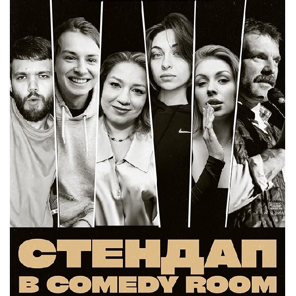 СТЕНДАП В COMEDY ROOM (30.05 19:00)