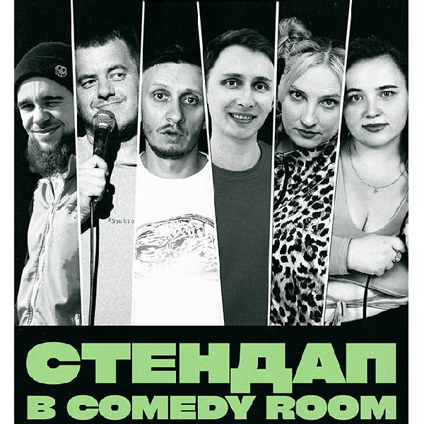 СТЕНДАП В COMEDY ROOM (31.05 19:00)
