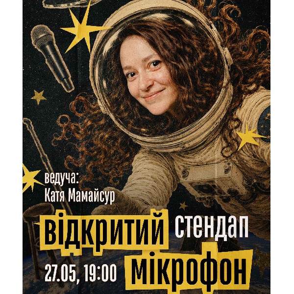 СТЕНДАП. ВІДКРИТИЙ МІКРОФОН (27.05 19:00)