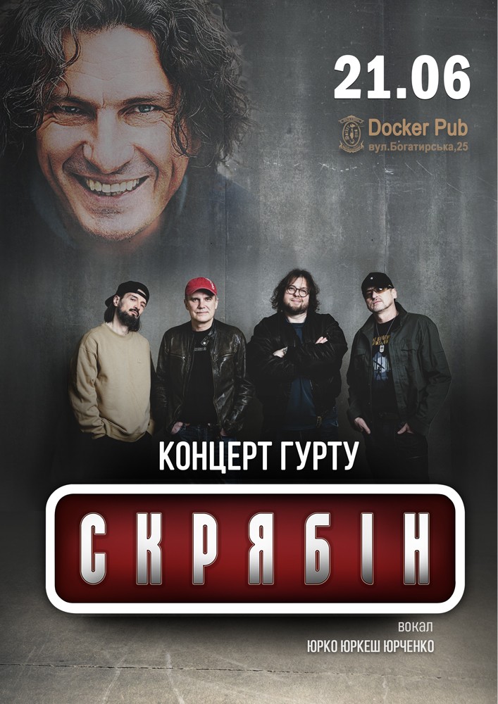 Гурт Скрябін & Юрко ЮРКЕШ Юрченко