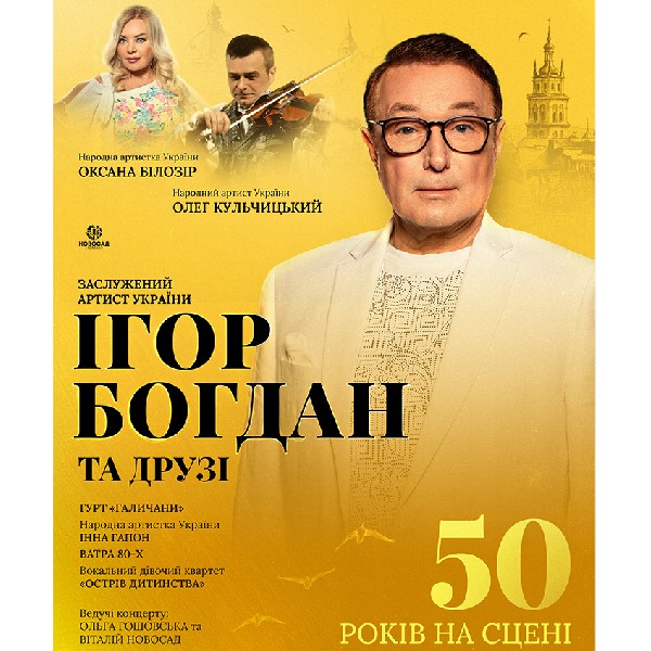 Ігор Богдан та друзі. 50 років на сцені. На Біс!