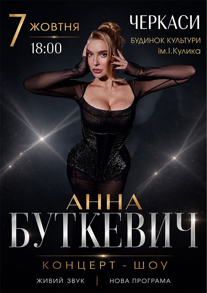 Придбати квиток на Анна Буткевич в Черкаський міський будинок культури ім. І. Кулика 