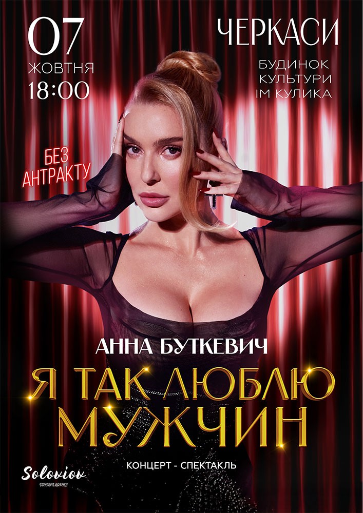 Придбати квиток на Анна Буткевич в Черкаський міський будинок культури ім. І. Кулика 