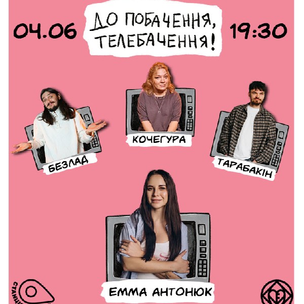Позакласне читання «До побачення, телебачення!». Емма Антонюк, Кочегура, Співак