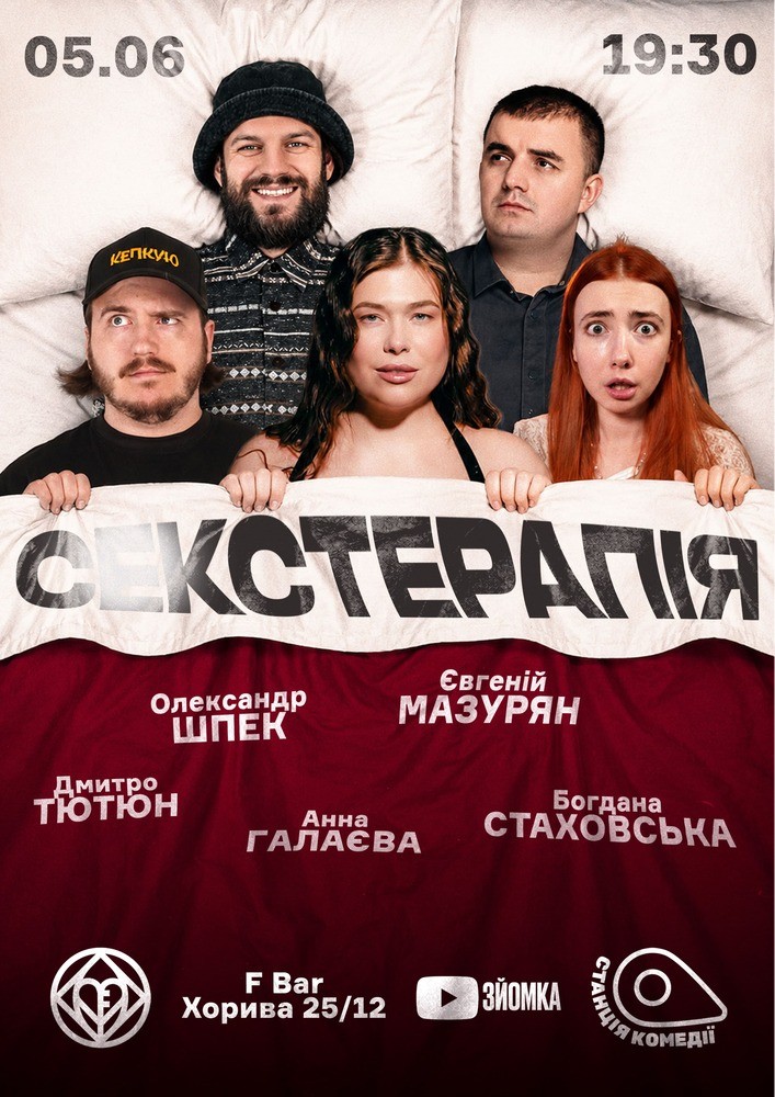 Придбати квиток на Сексуальна Терапія. Дмитро Тютюн, Анна Галаєва в F bar 