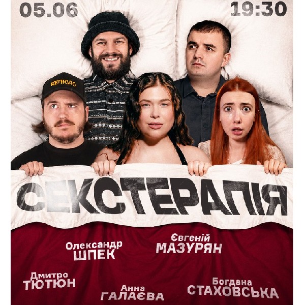 Сексуальна Терапія. Дмитро Тютюн, Анна Галаєва