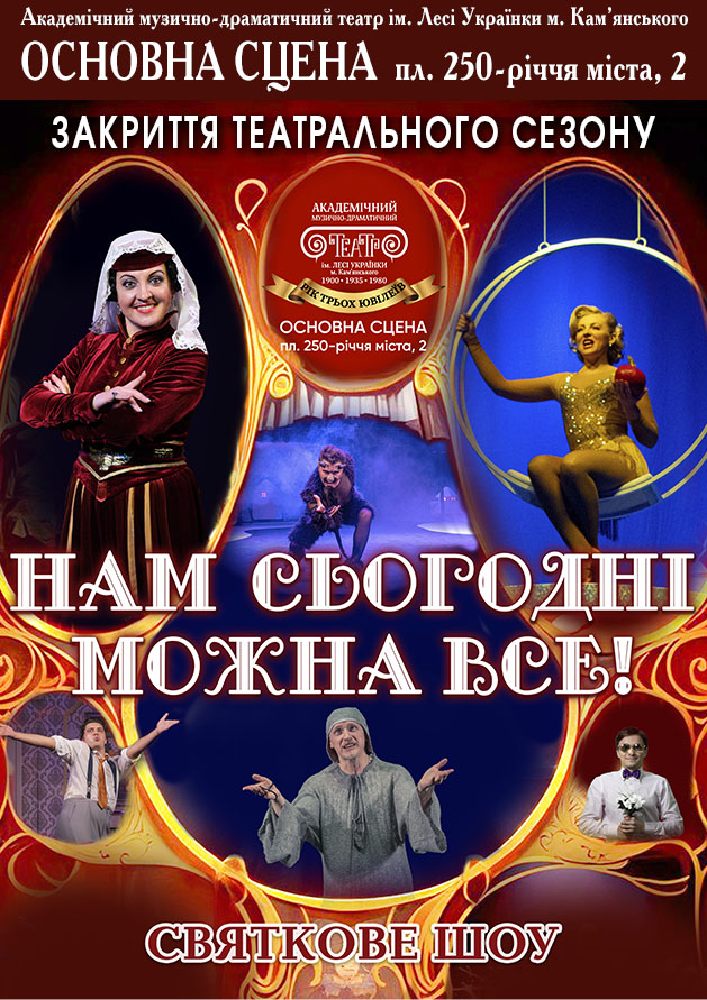 Придбати квиток на Нам сьогодні можна все! (АМДТ ім. Лесі Українки): Нам сьогодні можна все! в Театр ім. Лесі Українки м. Кам'янського 