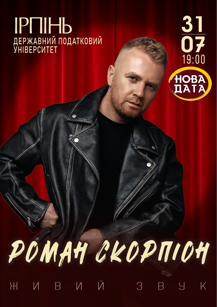 Придбати квиток на Роман Скорпіон в Національний університет державної податкової служби України 