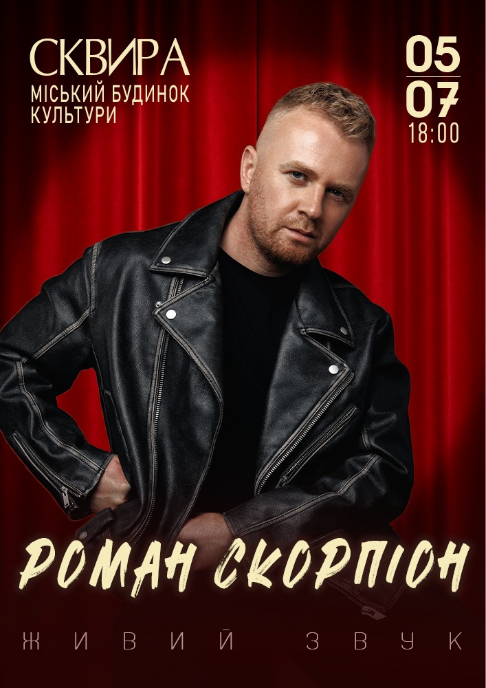 Придбати квиток на Роман Скорпіон в Сквирський міський будинок культури 