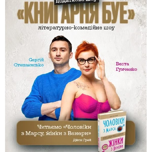 30.05 КНИГАРНЯ БУЕ: «Чоловіки з Марса, жінки з Венери»