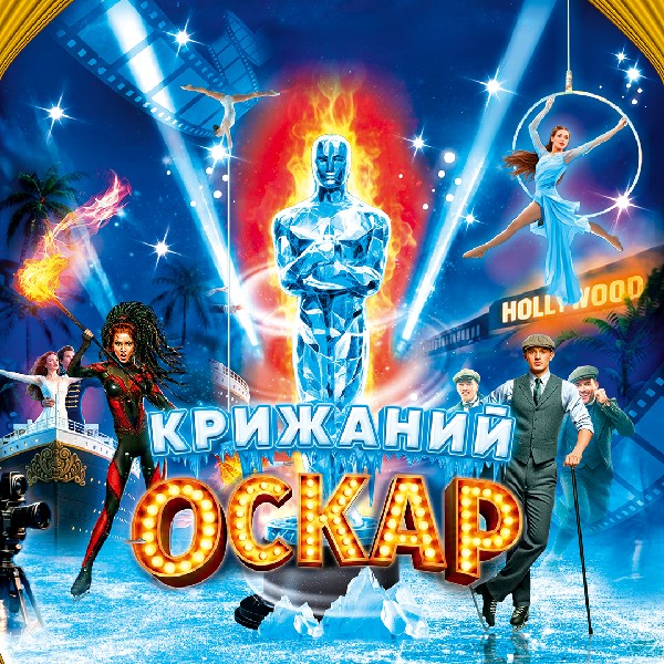 Циркове шоу на льоду Крижаний Оскар