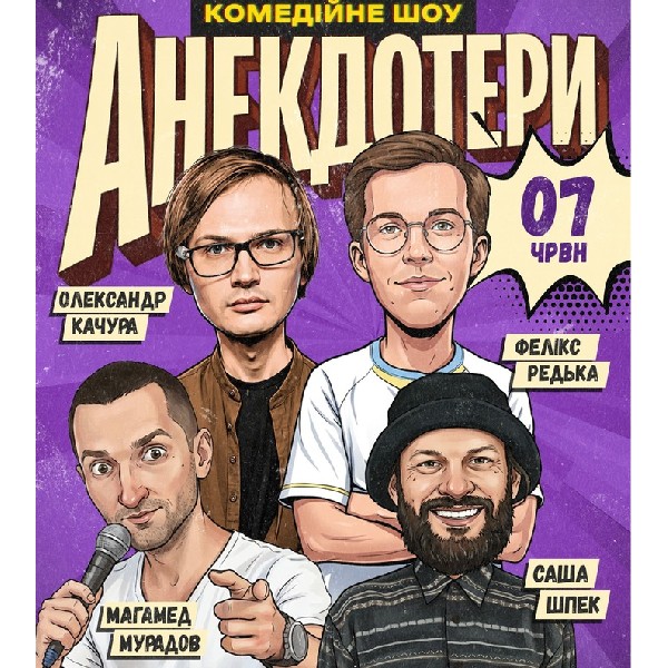 Анекдотери. Редька, Качура, Мурадов