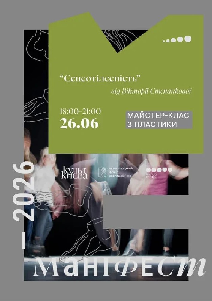 “Сенсотілесність” Майстер-клас з пластики Вікторії Степанкової
