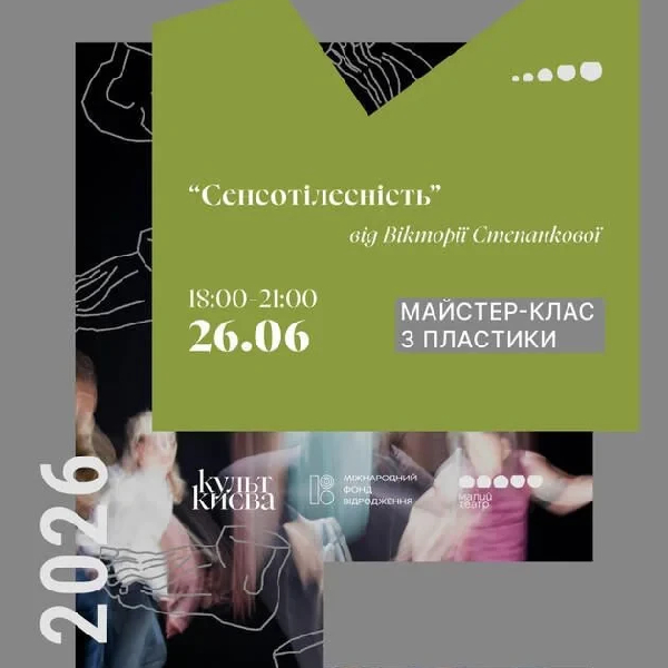 “Сенсотілесність” Майстер-клас з пластики Вікторії Степанкової