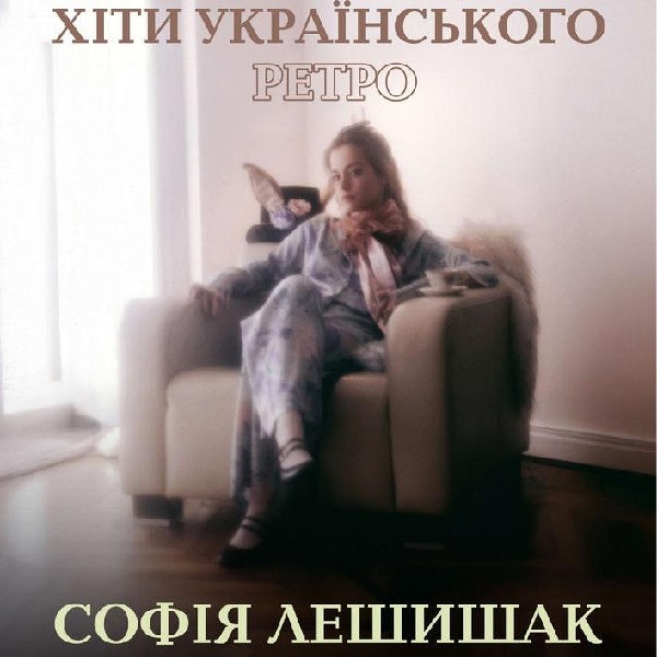 ХІТИ УКРАЇНСЬКОГО РЕТРО. Івано-Франківськ