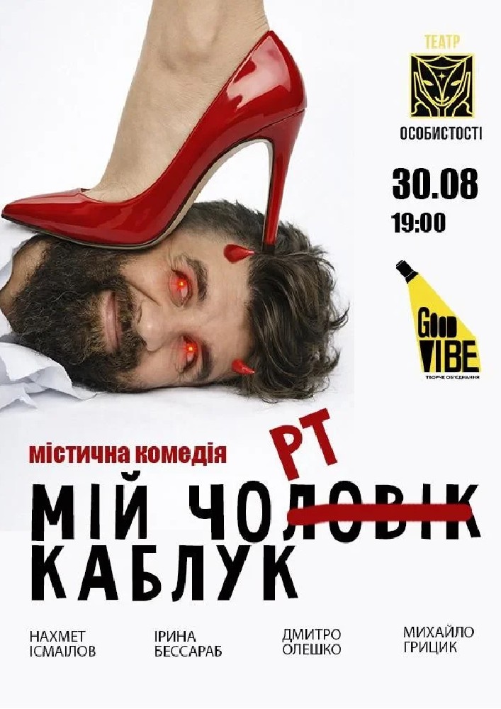 Мій Чорт Каблук (Київ)