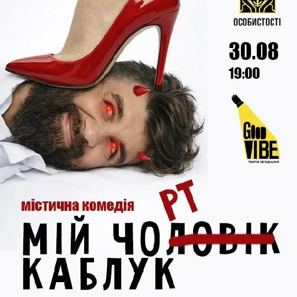 Мій Чорт Каблук (Київ)