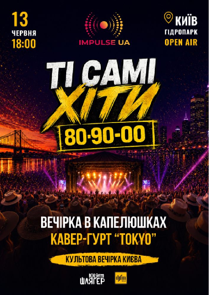 ТІ САМІ ХІТИ - Вечірка 80-х, 90-х, 2000-х на Impulse UA 13 червня