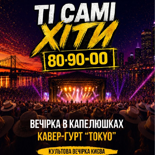 ТІ САМІ ХІТИ - Вечірка 80-х, 90-х, 2000-х на Impulse UA 13 червня