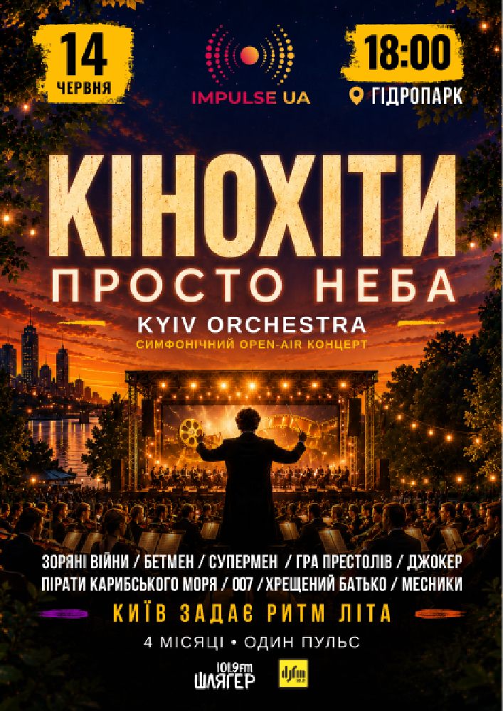 КІНОХІТИ ПРОСТО НЕБА з Kyiv Orchestra  14.06