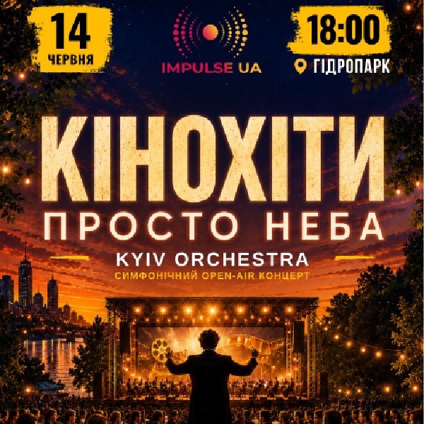 КІНОХІТИ ПРОСТО НЕБА з Kyiv Orchestra  14.06