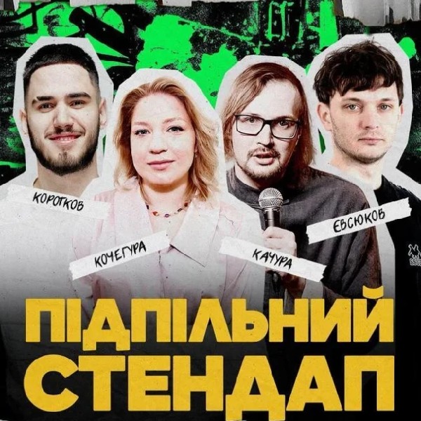 Підпільний Стендап (06.06 о 16:00)