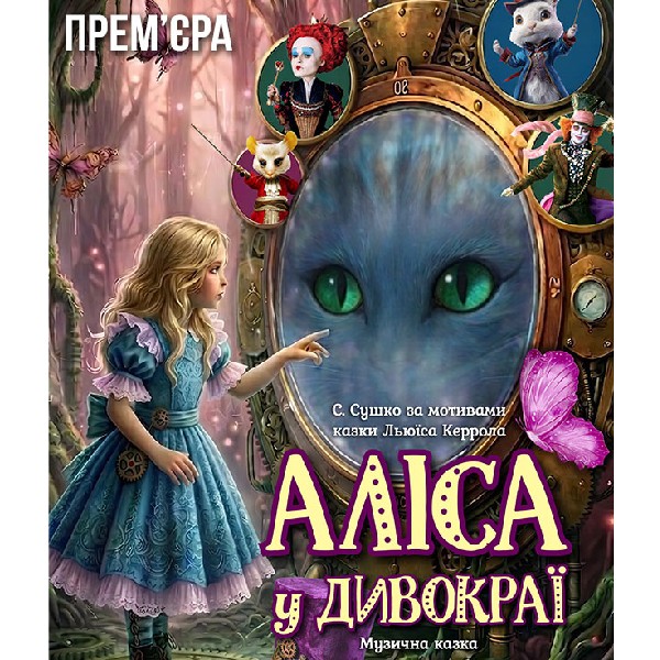 Аліса у Дивокраї