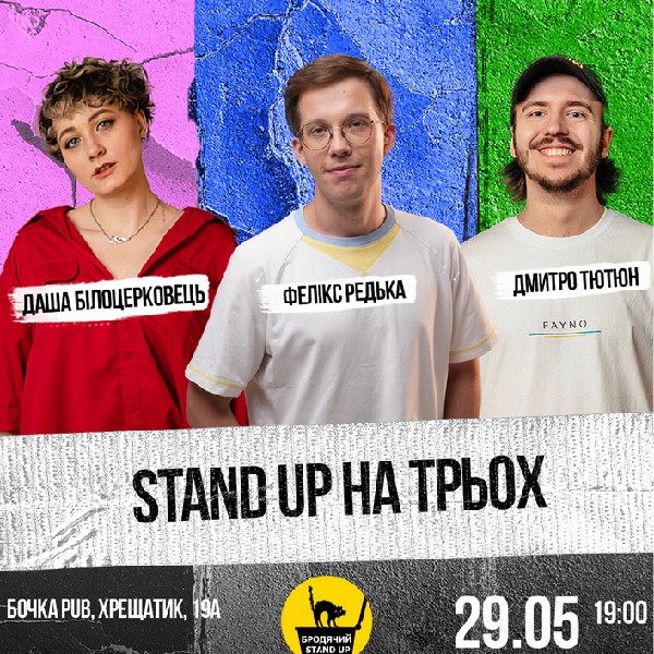 Stand Up На Трьох