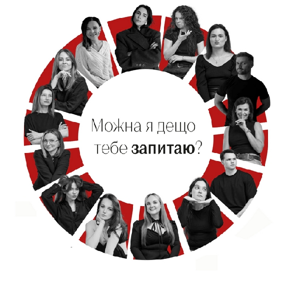 «Можна я дещо тебе запитаю?»