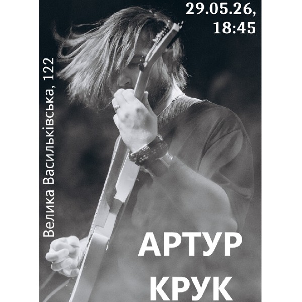 Артур Крук. «Крила Ікара»