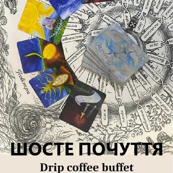 Живописна Гра «Шосте почуття»