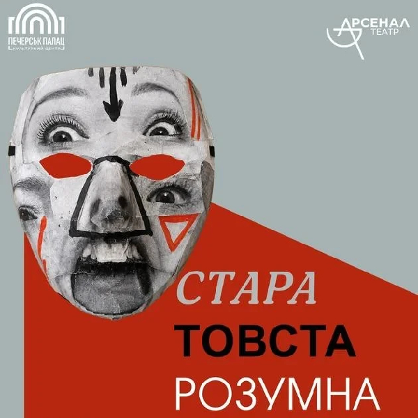 Вистава «Стара, товста, розумна»