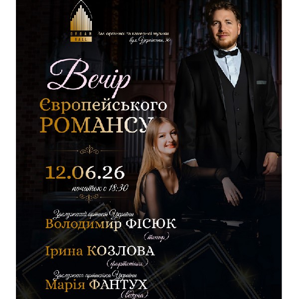 Вечір європейського романсу