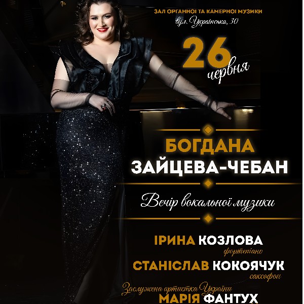 Вечір вокальної та інструментальної музики