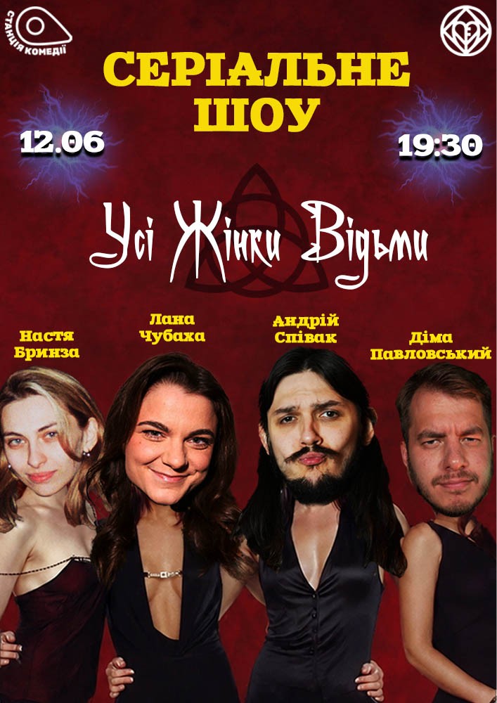 СЕРІАЛЬНЕ шоу! «Всі жінки відьми» (Charmed). Лана Чубаха, Співак, Бринза