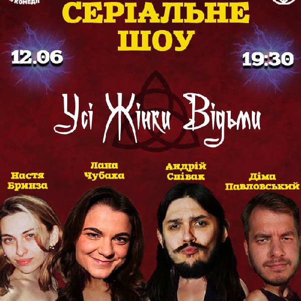 СЕРІАЛЬНЕ шоу! «Всі жінки відьми» (Charmed). Лана Чубаха, Співак, Бринза