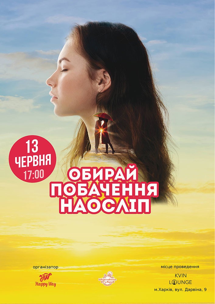 Придбати квиток на Побачення наосліп у Харкові (30-40 років) в KVIN LOUNGE 