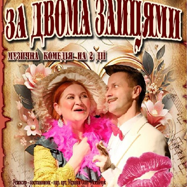 Закриття театрального сезону. «За двома зайцями» (театр ім. Юрія Дрогобича)