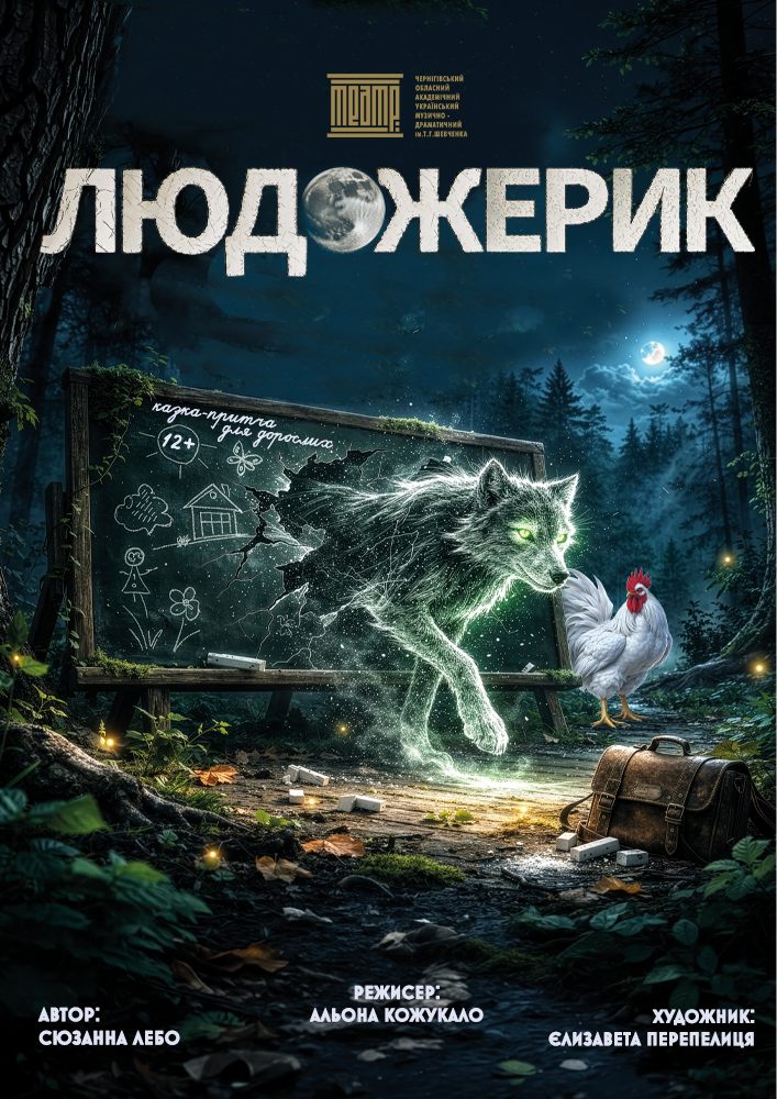 Придбати квиток на «Людожерик» (Чернігівський театр ім. Т.Г Шевченка) в Чернігівський Обласний академічний український музично-драматичний театр ім. Т.Г. Шевченка 
